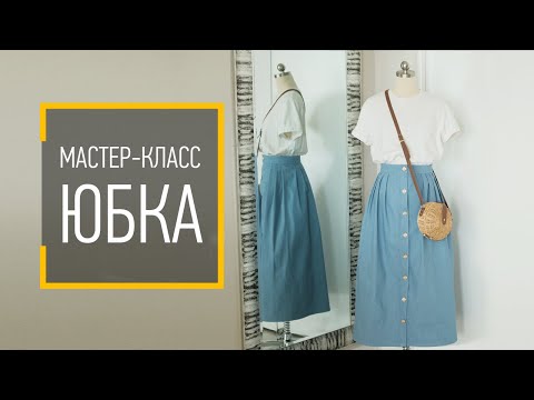 МАСТЕР-КЛАСС "ЮБКА". Пошив без оверлока, без боковых швов, без выкройки. Строим чертеж на ткани.