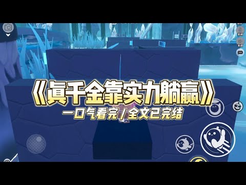 《真千金靠实力躺赢》我妈哭着给我擦嘴角的薯片渣。“暖阳，我可怜的孩子，在外面受苦了……”#小说 #故事 #道德 #渣男 #爽文 #复仇 #重生 #打脸 #现实情感 #一口气看完