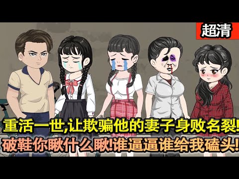 沙雕動畫【萬善在亡妻日記裡看見自己被算計的一生！重活一世，他讓欺騙他的妻子身敗名裂！後悔想要跟前湊，破鞋你瞅什麼瞅？誰逼逼誰給我磕頭！逆轉人生過的比誰都好！】#乖仔动画