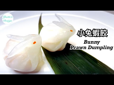 How to Fold Dumplings — CUTE BUNNY Har Gow | Prawn Dumplings Recipe | Do Dim Sum | Siu Mai  | Wonton