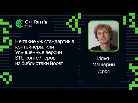 Илья Мещерин — Улучшенные версии STL-контейнеров из библиотеки Boost