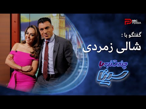 چند شنبه با سینا | فصل سوم | گفتگو با شالی زمردی | مجری شبکه فاکس نیوز