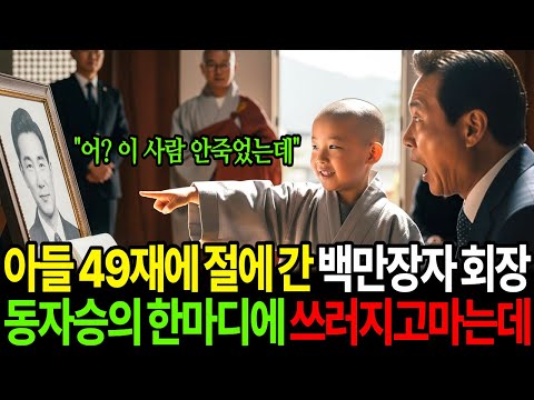 아들 49재에 절에 간 재벌 회장 동자승의 한마디에 쓰러지고 마는데 “어 이 사람 안 죽었는데”