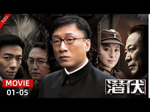 【MOVIE】2024经典谍战剧 ｜【潜伏 Lurk EP01-05】在谍海风云中，他们潜伏于黑暗，用隐忍与智慧书写命运。【百纳经典独播剧场】