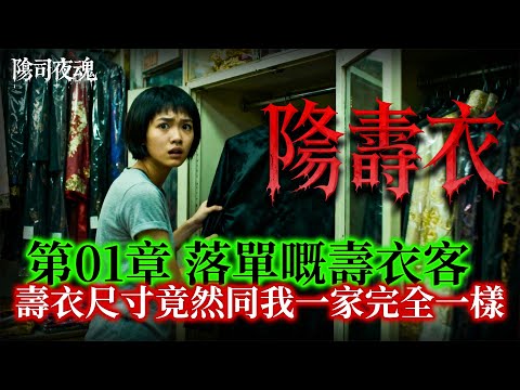 【約多嘻講怪談】陰壽衣 - 第01章 落單嘅壽衣客 #廣東話 #聽鬼故事 #香港粵語鬼故事 #怪談