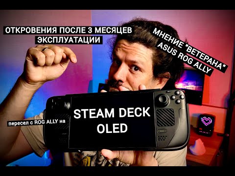 ПЕРЕСЕЛ НА STEAM DECK OLED ПОСЛЕ ROG ALLY – ОТКРОВЕНИЯ СПУСТЯ 3 МЕСЯЦА | МОЁ ИТОГОВОЕ МНЕНИЕ