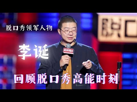 #李诞 :国内脱口秀界领军人物 真正把脱口秀带火的人物 回顾李诞的那些脱口秀精彩时刻 #脱口秀大会 ROCK&ROAST