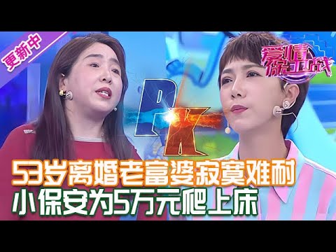 更新中【愛情保衛戰】老富婆的風流情史！53歲離婚有房還有錢，小保安為了5萬元爬上床 #情感