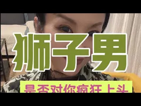 我要上热门 狮子男 狮子座 星座 情侣 暧昧期如何判断狮子男是否喜欢你？