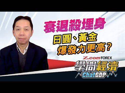 美國就業倒退，大眾開始無工開？機構De-risking，美股現危機？日圓、黃金，邊隻爆發力更高？| 羅家聰 學問經濟ChatGDP | Z.com Forex