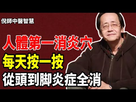 倪海廈：身上有個消炎穴，99%的人都不知道！牙痛、喉嚨痛、皮膚癢，每天按一按，比吃藥還管用        #倪海厦  #養生 #中醫 #中醫養生 #健康  #國學 #黃帝内經 #合谷穴 #消炎 #止疼