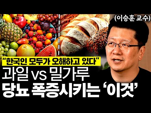 "이것 모르면 평생 약 먹는다" 미국이 더 뚱뚱한데 한국에 당뇨환자가 더 많은 이유 (이승훈 교수 1부)