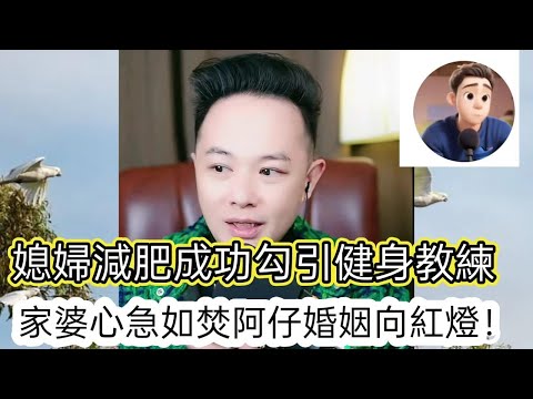 媳婦減肥成功勾引健身教練，家婆新機如何阿仔婚姻亮紅燈！最新直播 #華哥講情感
