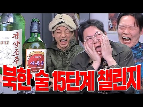 감스트 북한 술 챌린지 15단계 with 뿌꾸, 꾸티뉴