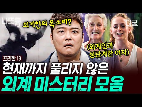[#프리한19] (1시간) KGB 일급 기밀로 추정되는 영상이 공개됐다?! 외계인과 인간 사이 혼혈아를 위해 설립된 인권(?) 단체🤔 | #나중에또볼동영상