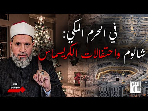 شالوم والإحتفال بالكريسماس في الحرم المكي