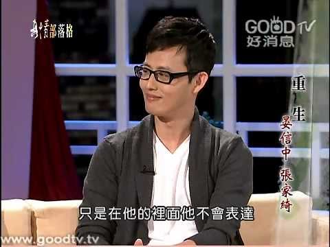 重生 - 晏信中、張家綺｜真情部落格