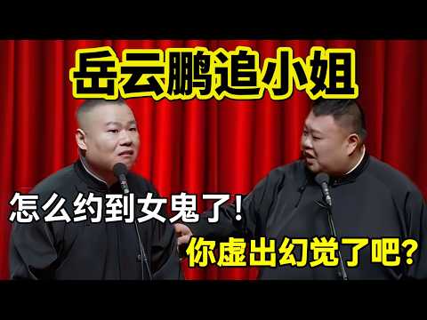 岳云鹏追小姐！岳云鹏：怎么约到女鬼了！孙越：你虚出幻觉了吧？#岳云鹏  #孙越 #德云社 #德云社最新相声 #工作  #相声   #funny #上海 #工资