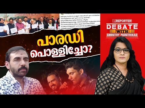 പാരഡി പൊള്ളിച്ചോ? | DEBATE WITH SMRUTHY PARUTHIKAD