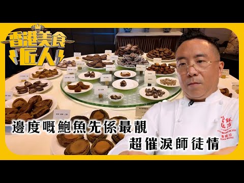 香港美食匠人｜邊度嘅鮑魚先係最靚 超催淚師徒情｜TVB綜藝｜#香港 #美食 #TVB綜藝