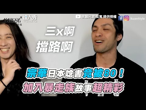 【宗華日本唸書竟被80！  加入暴走族故事超精彩】｜@ikuanStyle