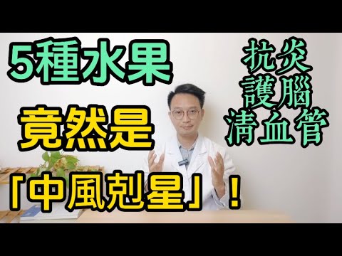 菜市場5種水果竟是「中風剋星」！每天吃1颗这水果，血管堵死老的风险狂降80%！脑梗的天然剋星被找到，抗炎護腦清血管！