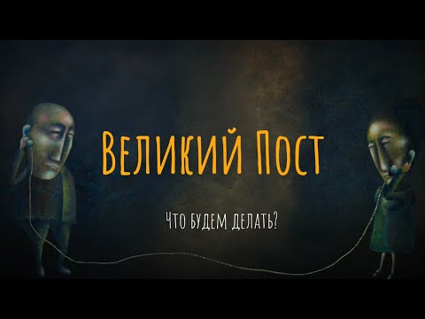 Великий Пост. Что будем делать?