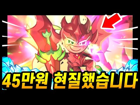 🐲용과 드래곤 쿠키 뽑으려고 45만원 현질했습니다.. 최초의 드래곤쿠키 뽑으러 가자!!!! - [ 쿠키런 킹덤 ]