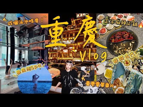 【重慶Vlog】高空酒店房入邊有個泳池到底有幾爽？打卡重慶電單車拍片 🏍️穿越三千年體驗宮廷晚宴🍲 防空洞打邊爐仲有得唱埋歌？🎤