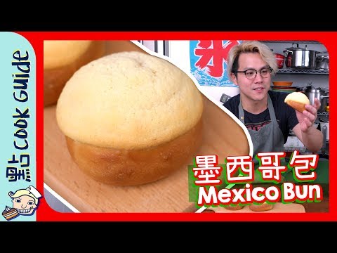 【港式麵包】墨西哥包🇲🇽Mexico Bun🇲🇽[Eng Sub]