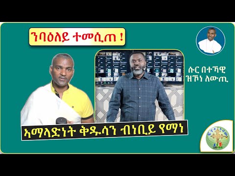 '' ቅዱሳን ኣብ ገነት ኮይኖም ከም ዝልምኑልና፣- (ብነቢይ የማነ) ክነኣድ ዝግበኦ ርድኢት' ዩ! ''  (ብሰ/ወ ካሳሁን እምባየ)