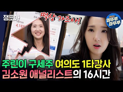 [아무튼 출근] 주간 수익률 1위! 야근 텐션도 1위!👍 김소원 애널리스트의 출근✨| #애널리스트 #김소원 #엠뚜루마뚜루 MBC210601방송
