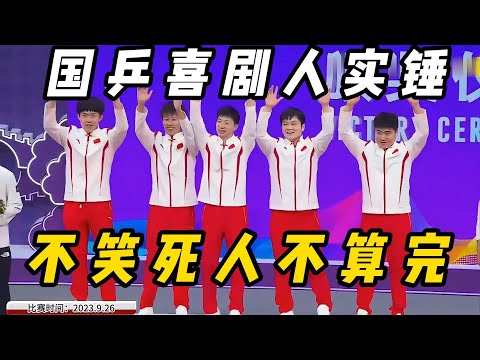 国乒搞笑合集第十二弹~~