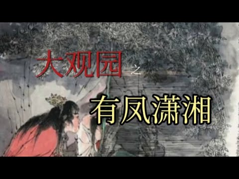 红楼梦建筑系列——隐士书斋园有凤潇湘#红楼梦#红学#文学鉴赏