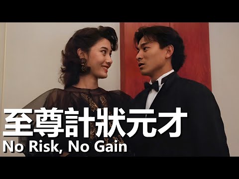 【粵語】至尊計狀元才 (1990) | No Risk, No Gain (譚詠麟 / 劉德華 / 陳百祥 / 黃秋生) | 臺灣賭王挑戰美國賭王沒想到是一場陰謀 |#經典華語老電影