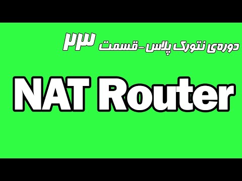 نت روتر چیست؟  - دوره رایگان  نتورک پلاس قسمت 23 - NAT Router