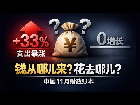 【宏观深度】收入躺平，支出暴涨 33%！中国 11 月财政的 “体感差”：钱从哪来、花去哪了？