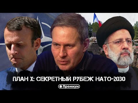 Александр Артамонов | План Х: секретный рубеж НАТО-2030 | Еженедельная панорама