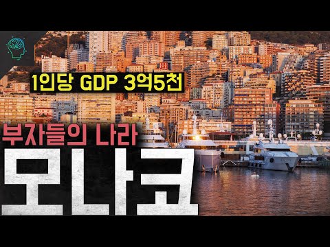 '1인당 GDP 3억 5천' 3명 중 1명이 백만장자인 나라 '모나코'