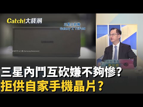 三星"記憶體"不給自家手機用?內鬥互砍自廢武功?2奈米良率拚70%?三星這次又吹牛還是能翻身? │20251211│Catch大錢潮  feat.黃世聰