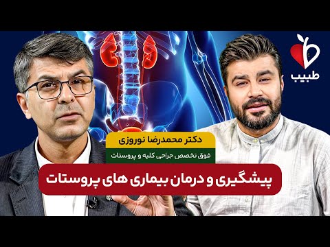 راه های پیشگیری و درمان پروستات کدام است؟  با دکتر محمدرضا نوروزی در برنامه طبیب