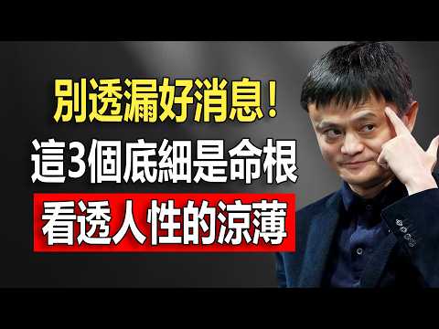 馬雲2026紮心預警：人到晚年，管不住嘴就是“自毀福報”！這3個底細爛在肚子裡也別說，否則餘生難清靜#馬雲 #晚年生活