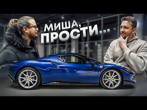 я хочу извиниться за то, что купил феррари…