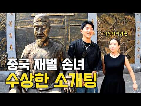 A Strange Blind Date with the Granddaughter of a Chinese Brewery Who Wants to Marry a Korean Man ...