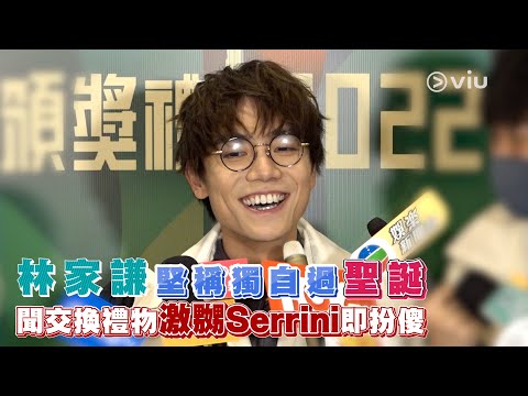 足本訪問：林家謙😢堅稱獨自過聖誕🎄聞交換禮物激嬲😡Serrini即扮傻🤔｜Viu1 現場實況