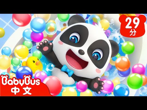 洗洗澡把怪物餵飽飽 +更多 | 奇妙兒歌 | 兒歌 | Kids Song | 童謠 | 動畫 | 卡通片 | BabyBus | 寶寶巴士