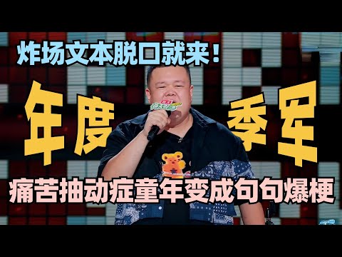 季军炸场依旧~毛豆竟真是炸场圣体!自述痛苦抽动症童年 拒绝煽情炸场文本脱口而出! #脱口秀 #脱口秀大会 #脱口秀和ta的朋友们 #毛豆
