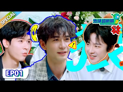 【地球超新鲜】第1期完整版：熟人局就是敢玩，龚俊硬控刘宇宁唱《九万字》！陈星旭尴尬到脚趾抠地！| Wow The World  #地球超新鲜