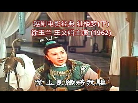 越剧电影经典 红楼梦(下) Dream of the Red Chamber 徐玉兰 王文娟主演 (Yue Opera 1962)