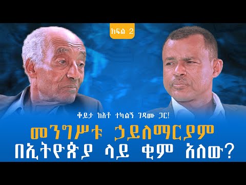 መንግሥቱ ኃይለማርያም በኢትዮጵያ ላይ ቂም አለው? ቆይታ ከአቶ ተካልኝ ገዳሙ ጋር! ክፍል -2 @endalegetamultimedia #zagol_book_bank